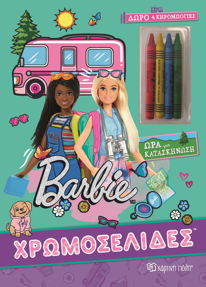 ΧΑΡΤΙΝΗ ΠΟΛΗ BARBIE ΧΡΩΜΟΣΕΛΙΔΕΣ ΩΡΑ ΓΙΑ ΚΑΤΑΣΚΗΝΩΣΗ ΔΩΡΟ 4 ΚΗΡΟΜΠΟΓΙΕΣ