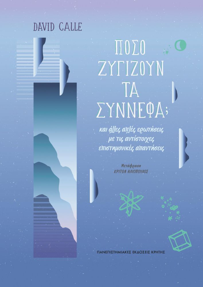 ΠΑΝΕΠΙΣΤΗΜΙΑΚΕΣ ΕΚΔΟΣΕΙΣ ΚΡΗΤΗΣ ΠΟΣΟ ΖΥΓΙΖΟΥΝ ΤΑ ΣΥΝΝΕΦΑ