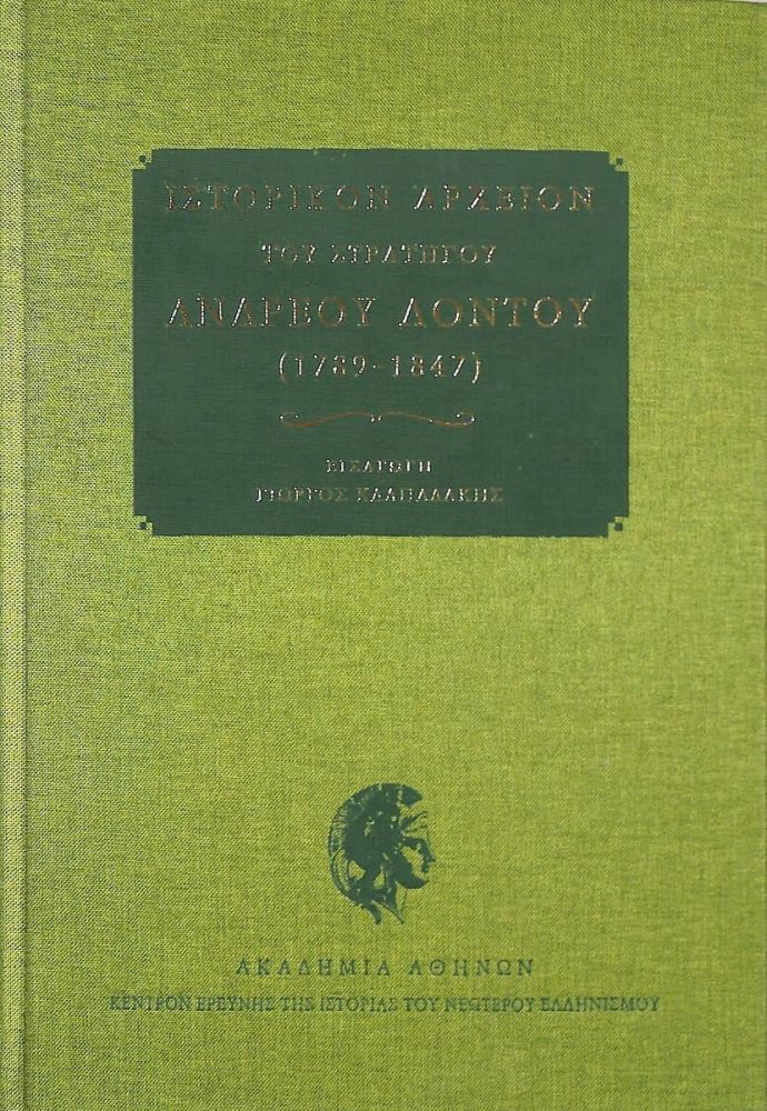 ΑΚΑΔΗΜΙΑ ΑΘΗΝΩΝ ΙΣΤΟΡΙΚΟΝ ΑΡΧΕΙΟΝ ΤΟΥ ΣΤΡΑΤΗΓΟΥ ΑΝΔΡΕΟΥ ΛΟΝΤΟΥ