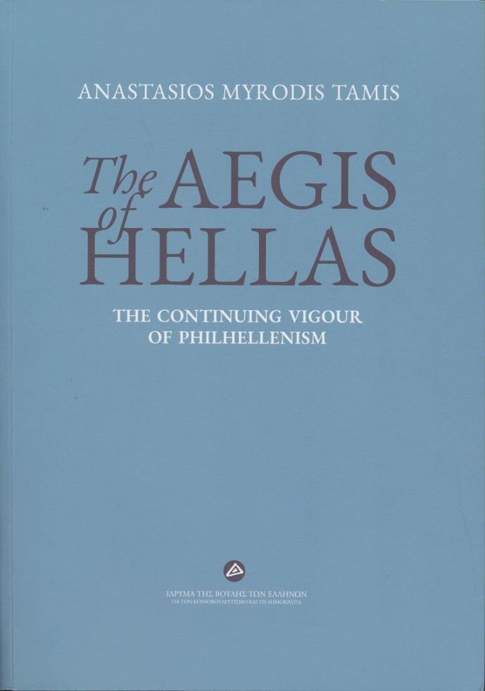 ΙΔΡΥΜΑ ΤΗΣ ΒΟΥΛΗΣ ΤΩΝ ΕΛΛΗΝΩΝ THE AEGIS OF HELLAS