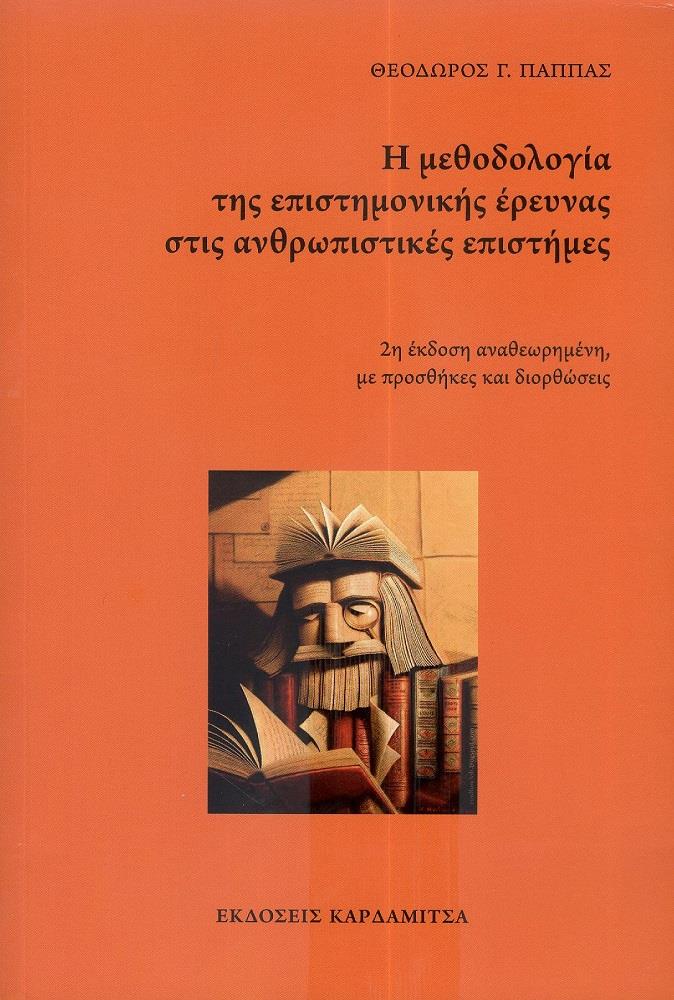 Η ΜΕΘΟΔΟΛΟΓΙΑ ΤΗΣ ΕΠΙΣΤΗΜΟΝΙΚΗΣ ΕΡΕΥΝΑΣ ΣΤΙΣ ΑΝΘΡΩΠΙΣΤΙΚΕΣ ΕΠΙΣΤΗΜΕΣ 2Η ΕΚΔΟΣΗ ΑΝΑΘΕΩΡΗΜΕΝΗ φωτογραφία