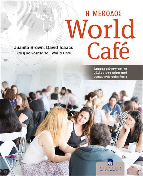 ΣΤΑΜΟΥΛΗΣ Η ΜΕΘΟΔΟΣ WORLD CAFE