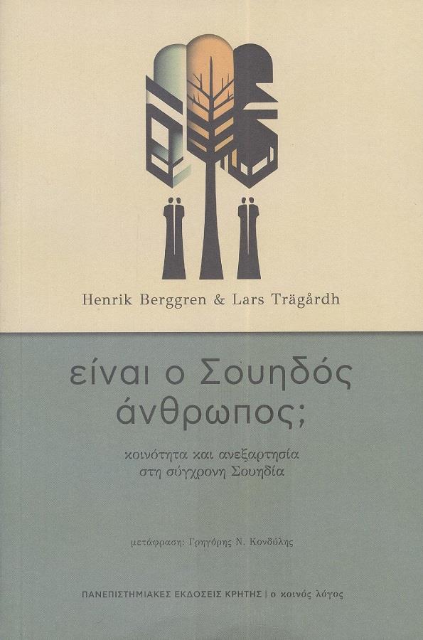 ΠΑΝΕΠΙΣΤΗΜΙΑΚΕΣ ΕΚΔΟΣΕΙΣ ΚΡΗΤΗΣ ΕΙΝΑΙ Ο ΣΟΥΗΔΟΣ ΑΝΘΡΩΠΟΣ