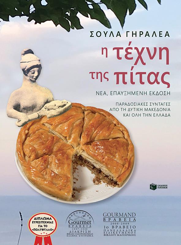 ΠΑΤΑΚΗΣ Η ΤΕΧΝΗ ΤΗΣ ΠΙΤΑΣ (ΝΕΑ ΕΠΑΥΞΗΜΕΝΗ ΕΚΔΟΣΗ)