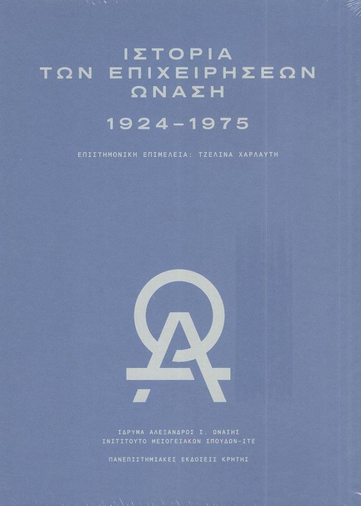 ΠΑΝΕΠΙΣΤΗΜΙΑΚΕΣ ΕΚΔΟΣΕΙΣ ΚΡΗΤΗΣ ΙΣΤΟΡΙΑ ΤΩΝ ΕΠΙΧΕΙΡΗΣΕΩΝ ΩΝΑΣΗ 1924-1975