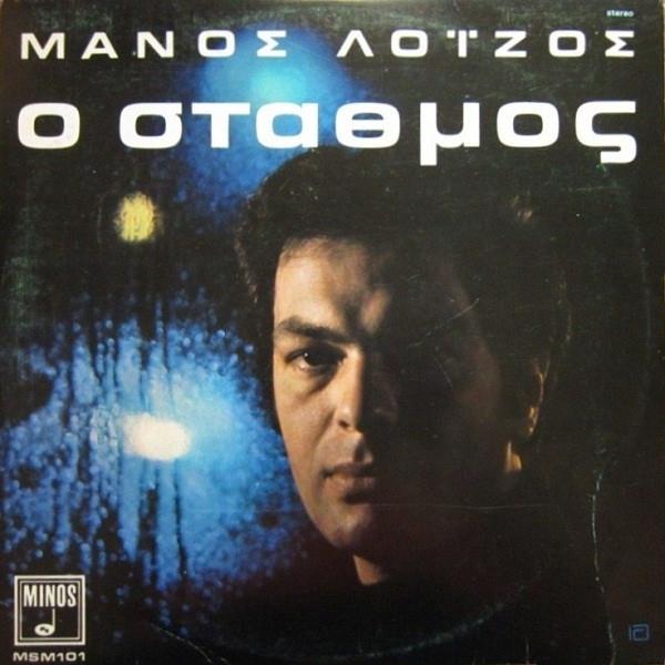 ΜΑΝΟΣ ΛΟΙΖΟΣ / Ο ΣΤΑΘΜΟΣ - LP