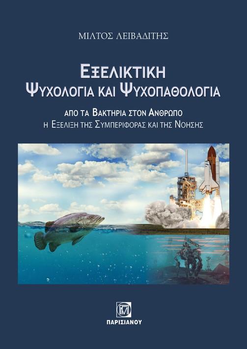 ΠΑΡΙΣΙΑΝΟΥ ΕΞΕΛΙΚΤΙΚΗ ΨΥΧΟΛΟΓΙΑ ΚΑΙ ΨΥΧΟΠΑΘΟΛΟΓΙΑ