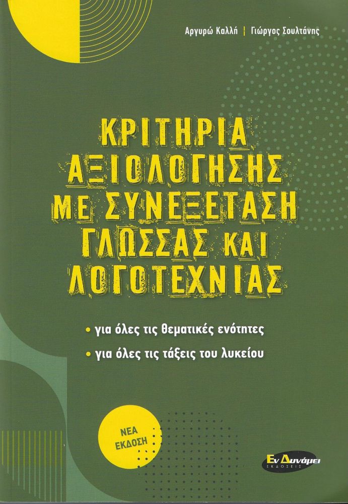 ΕΝ ΔΥΝΑΜΕΙ ΚΡΙΤΗΡΙΑ ΑΞΙΟΛΟΓΗΣΗΣ ΜΕ ΣΥΝΕΞΕΤΑΣΗ ΓΛΩΣΣΑΣ ΚΑΙ ΛΟΓΟΤΕΧΝΙΑΣ (ΝΕΑ ΕΚΔΟΣΗ)