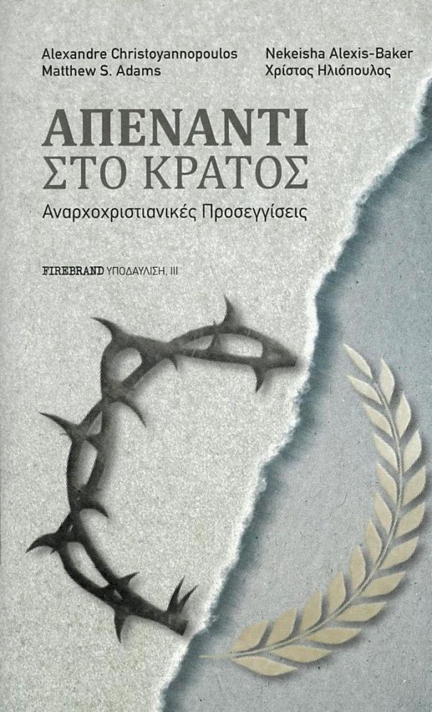 FIREBRAND ΑΠΕΝΑΝΤΙ ΣΤΟ ΚΡΑΤΟΣ