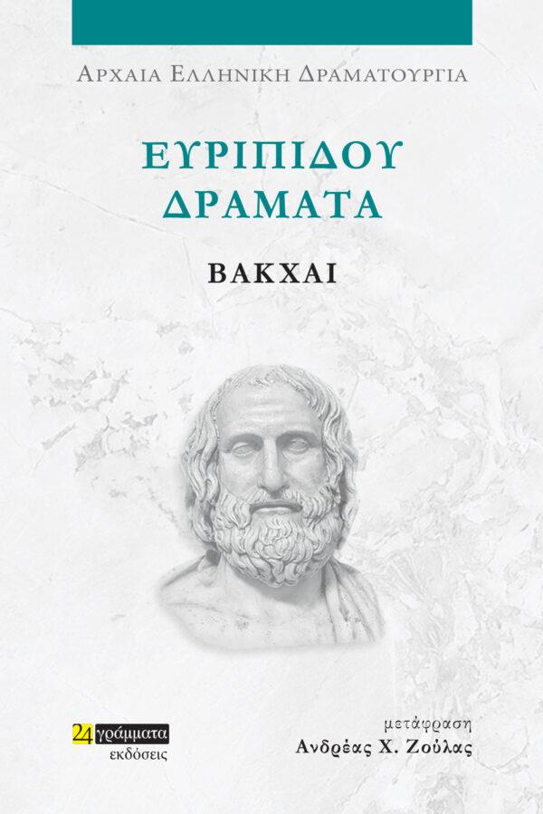 24 ΓΡΑΜΜΑΤΑ ΕΥΡΙΠΙΔΟΥ ΔΡΑΜΑΤΑ - ΒΑΚΧΑΙ