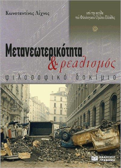 ΕΚΔΟΣΕΙΣ ΓΡΑΦΗΜΑ ΜΕΤΑΝΕΩΤΕΡΙΚΟΤΗΤΑ ΚΑΙ ΡΕΑΛΙΣΜΟΣ