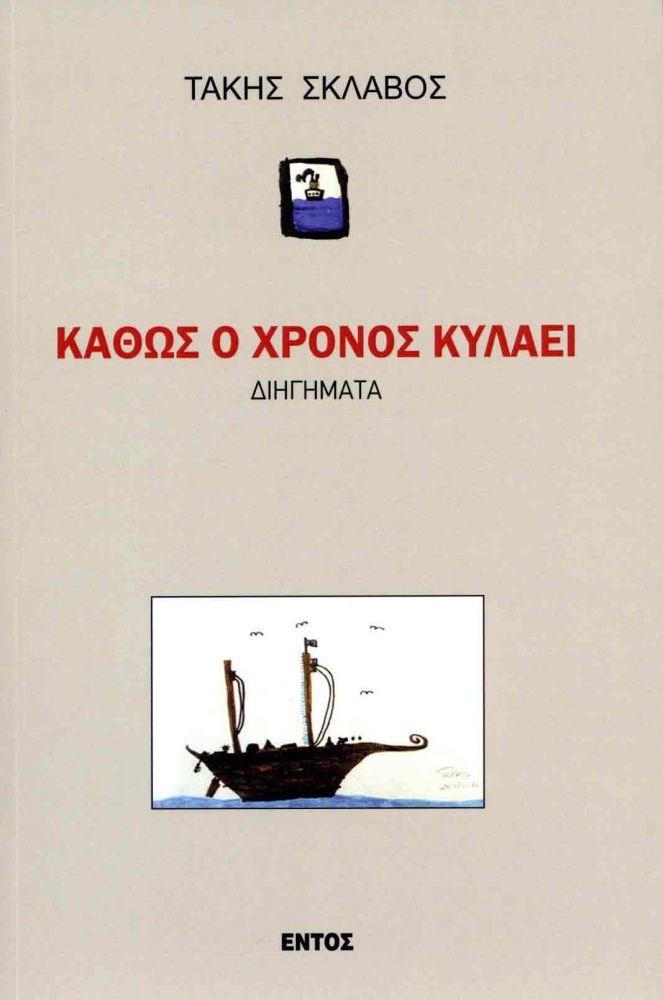 ΕΝΤΟΣ ΚΑΘΩΣ Ο ΧΡΟΝΟΣ ΚΥΛΑΕΙ