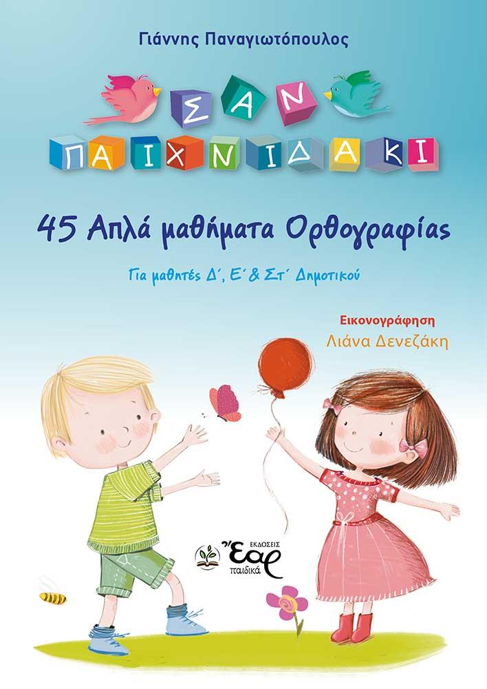 ΕΑΡ 45 ΑΠΛΑ ΜΑΘΗΜΑΤΑ ΟΡΘΟΓΡΑΦΙΑΣ