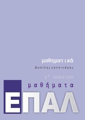 ΜΠΑΤΣΑΟΥΡΑΣ ΜΑΘΗΜΑΤΙΚΑ Γ ΛΥΚΕΙΟΥ ΕΠΑΛ