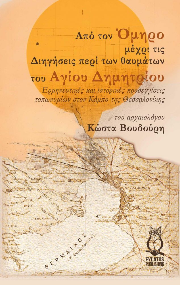 FYLATOS PUBLISHING ΑΠΟ ΤΟΝ ΟΜΗΡΟ ΜΕΧΡΙ ΤΙΣ ΔΙΗΓΗΣΕΙΣ ΠΕΡΙ ΤΩΝ ΘΑΥΜΑΤΩΝ ΤΟΥ ΑΓΙΟΥ ΔΗΜΗΤΡΙΟΥ