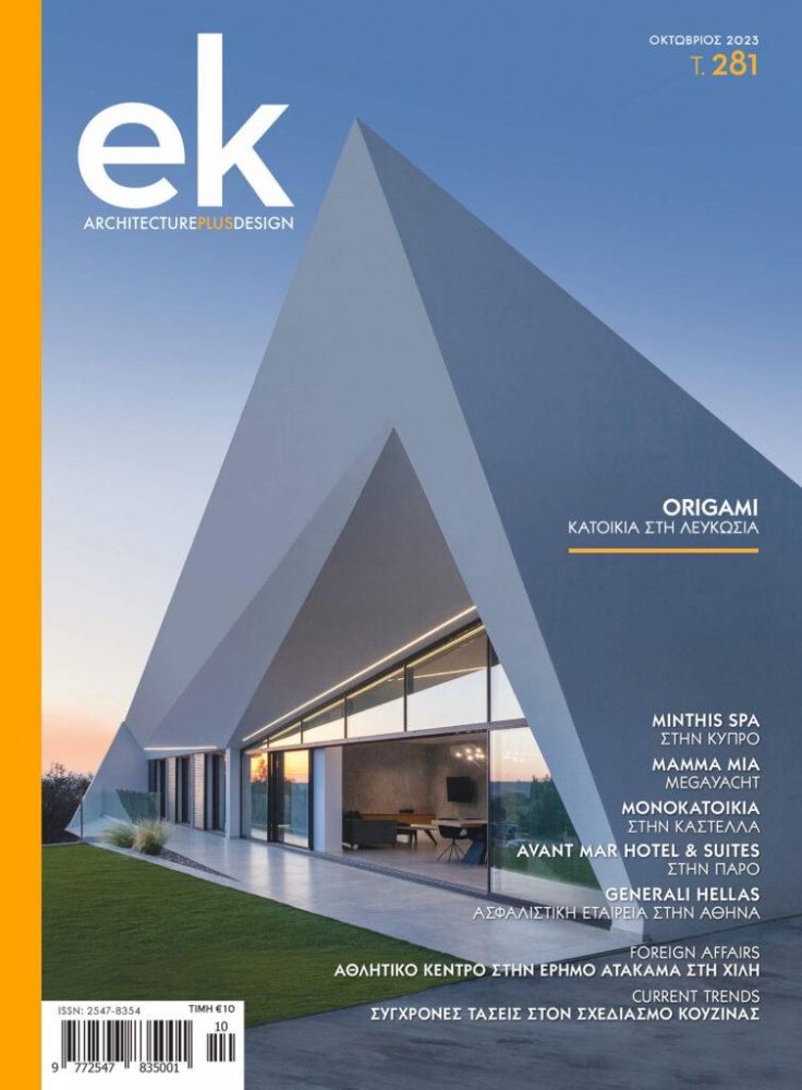 EK ARCHITECTURAL DESIGN ΕΛΛΗΝΙΚΕΣ ΚΑΤΑΣΚΕΥΕΣ ΤΕΥΧΟΣ 281