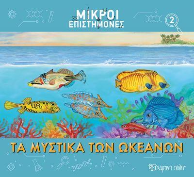 ΧΑΡΤΙΝΗ ΠΟΛΗ ΤΑ ΜΥΣΤΙΚΑ ΤΩΝ ΩΚΕΑΝΩΝ