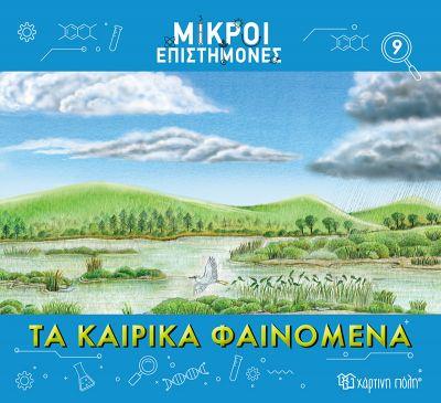 ΧΑΡΤΙΝΗ ΠΟΛΗ ΤΑ ΚΑΙΡΙΚΑ ΦΑΙΝΟΜΕΝΑ