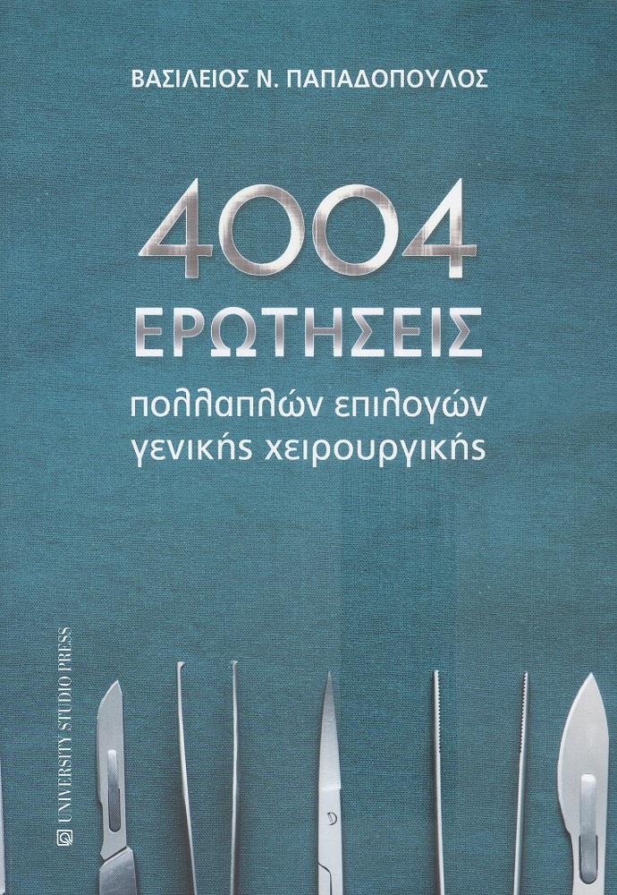 4004 ΕΡΩΤΗΣΕΙΣ ΠΟΛΛΑΠΛΩΝ ΕΠΙΛΟΓΩΝ ΓΕΝΙΚΗΣ ΧΕΙΡΟΥΡΓΙΚΗΣ