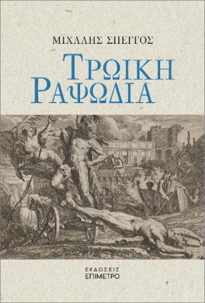 ΕΠΙΜΕΤΡΟ ΤΡΩΙΚΗ ΡΑΨΩΔΙΑ