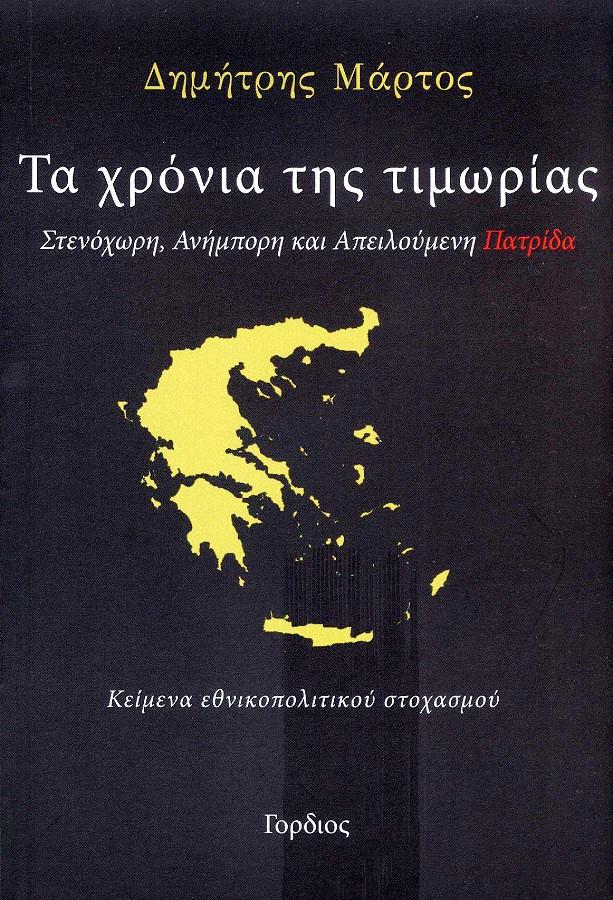 ΓΟΡΔΙΟΣ ΤΑ ΧΡΟΝΙΑ ΤΗΣ ΤΙΜΩΡΙΑΣ