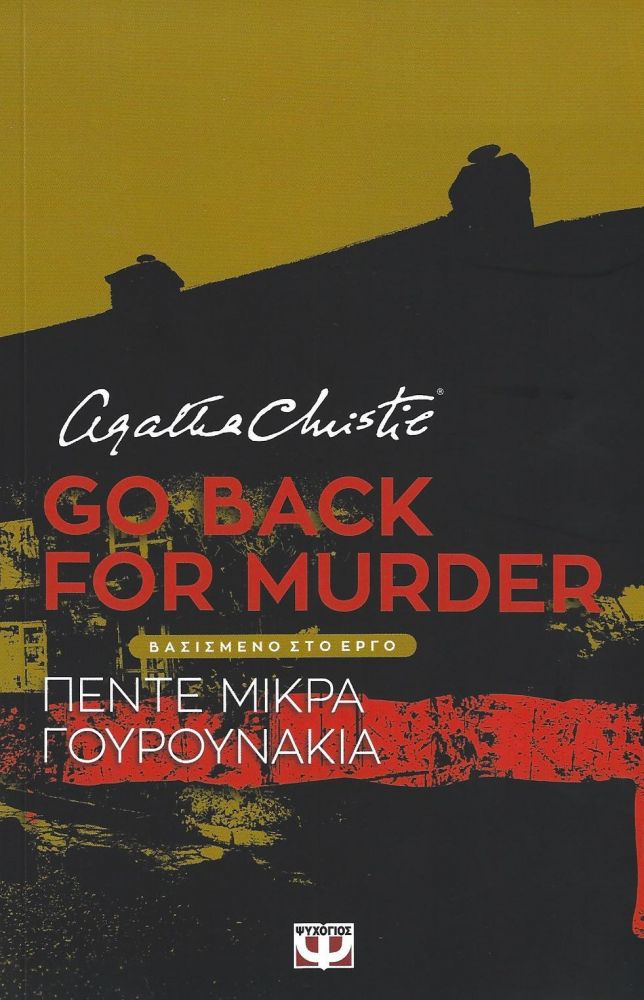 ΨΥΧΟΓΙΟΣ GO BACK FOR MURDER