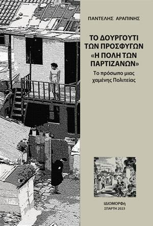 ΙΔΙΟΜΟΡΦΗ ΤΟ ΔΟΥΡΓΟΥΤΙ ΤΩΝ ΠΡΟΣΦΥΓΩΝ - Η ΠΟΛΗ ΤΩΝ ΠΑΡΤΙΖΑΝΩΝ