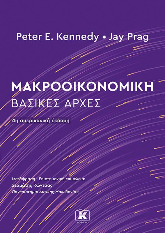 ΚΛΕΙΔΑΡΙΘΜΟΣ ΜΑΚΡΟΟΙΚΟΝΟΜΙΚΗ - ΒΑΣΙΚΕΣ ΑΡΧΕΣ