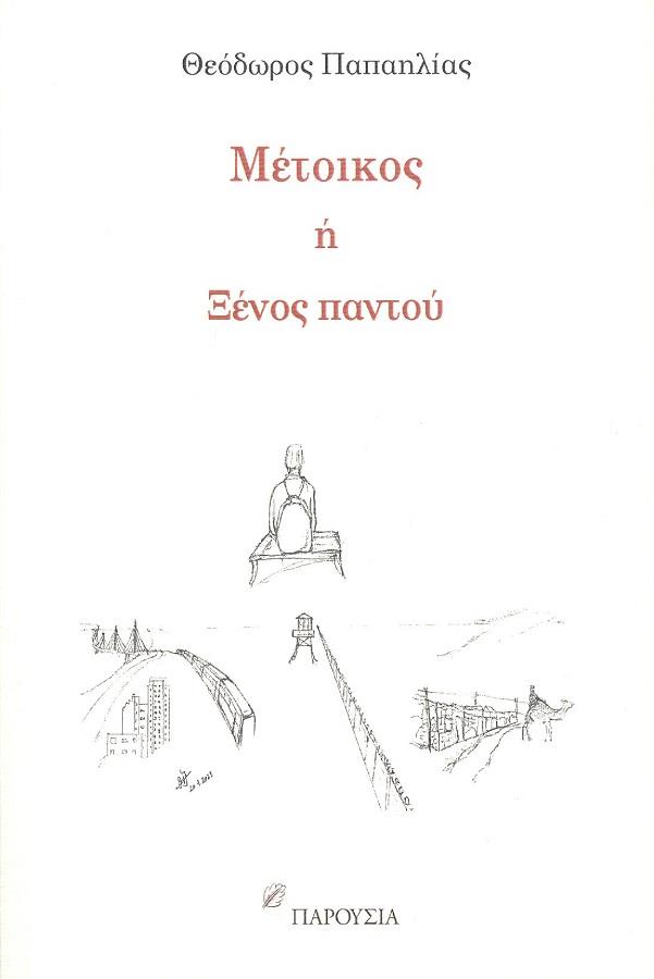 ΠΑΡΟΥΣΙΑ ΜΕΤΟΙΚΟΣ Η ΞΕΝΟΣ ΠΑΝΤΟΥ