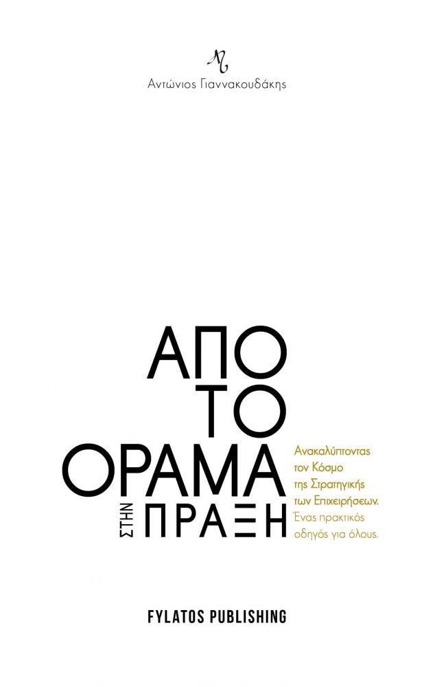 FYLATOS PUBLISHING ΑΠΟ ΤΟ ΟΡΑΜΑ ΣΤΗΝ ΠΡΑΞΗ