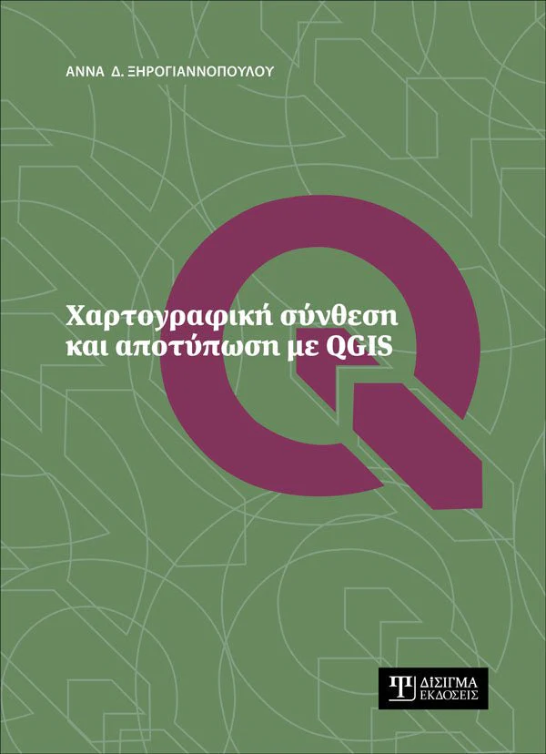 ΧΑΡΤΟΓΡΑΦΙΚΗ ΣΥΝΘΕΣΗ ΚΑΙ ΑΠΟΤΥΠΩΣΗ ΜΕ QGIS