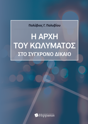 ΕΚΔΟΣΕΙΣ HIPPASUS Η ΑΡΧΗ ΤΟΥ ΚΩΛΥΜΑΤΟΣ ΣΤΟ ΣΥΓΧΡΟΝΟ ΔΙΚΑΙΟ