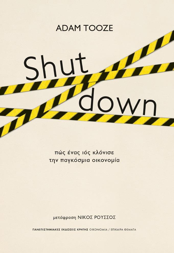 ΠΑΝΕΠΙΣΤΗΜΙΑΚΕΣ ΕΚΔΟΣΕΙΣ ΚΡΗΤΗΣ SHUTDOWN