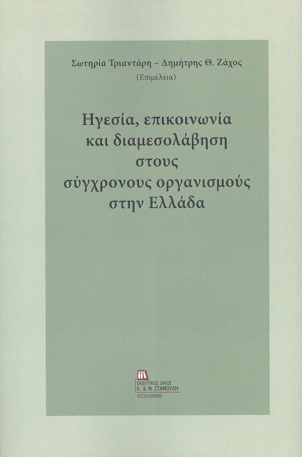 ΕΚΔΟΤΙΚΟΣ ΟΙΚΟΣ ΑΝΤ.ΣΤΑΜΟΥΛΗ ΗΓΕΣΙΑ ΕΠΙΚΟΙΝΩΝΙΑ ΚΑΙ ΔΙΑΜΕΣΟΛΑΒΗΣΗ ΣΤΟΥΣ ΣΥΓΧΡΟΝΟΥΣ ΟΡΓΑΝΙΣΜΟΥΣ ΣΤΗΝ ΕΛΛΑΔΑ