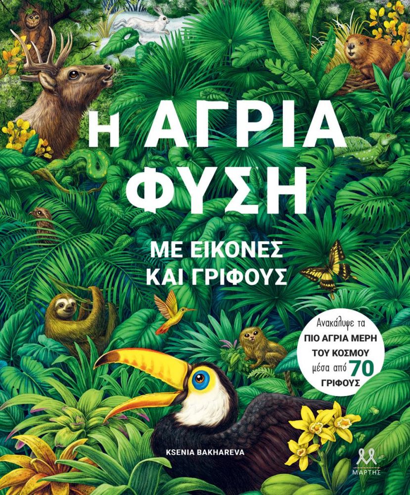 ΜΑΡΤΗΣ Η ΑΓΡΙΑ ΦΥΣΗ ΜΕ ΕΙΚΟΝΕΣ ΚΑΙ ΓΡΙΦΟΥΣ