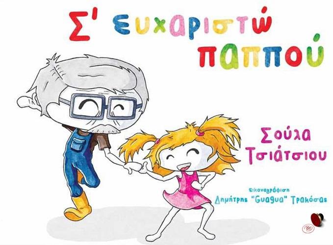 BOOKGURU.GR Σ ΕΥΧΑΡΙΣΤΩ ΠΑΠΠΟΥ