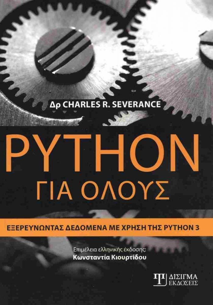 PYTHON ΓΙΑ ΟΛΟΥΣ