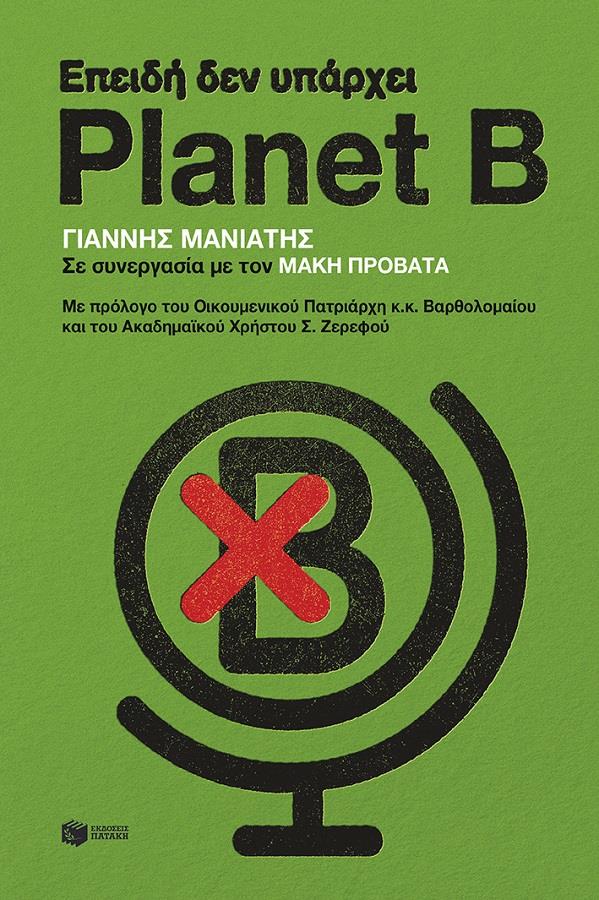 ΠΑΤΑΚΗΣ ΕΠΕΙΔΗ ΔΕΝ ΥΠΑΡΧΕΙ PLANET B