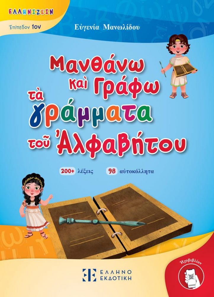 ΜΑΘΑΙΝΩ ΚΑΙ ΓΡΑΦΩ ΤΑ ΓΡΑΜΜΑΤΑ ΤΟΥ ΑΛΦΑΒΗΤΟΥ