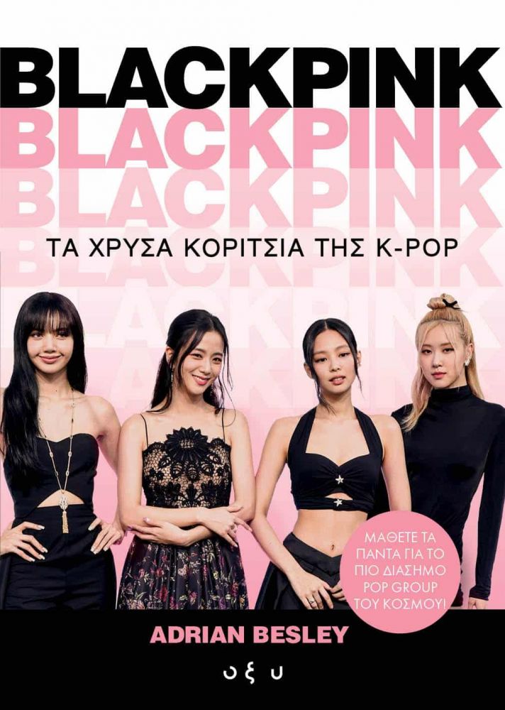 ΟΞΥ BLACKPINK - ΤΑ ΧΡΥΣΑ ΚΟΡΙΤΣΙΑ ΤΗΣ Κ-POP