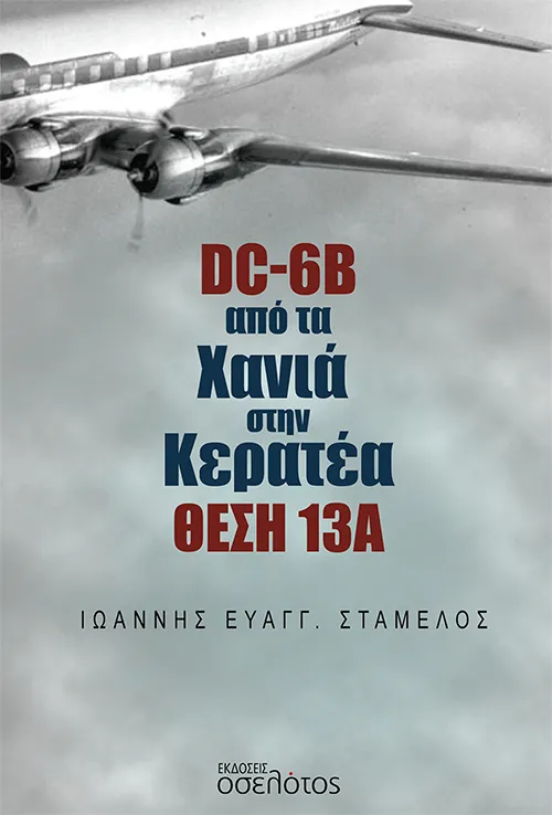 DC-6B ΑΠΟ ΤΑ ΧΑΝΙΑ ΣΤΗΝ ΚΕΡΑΤΕΑ ΘΕΣΗ 13Α