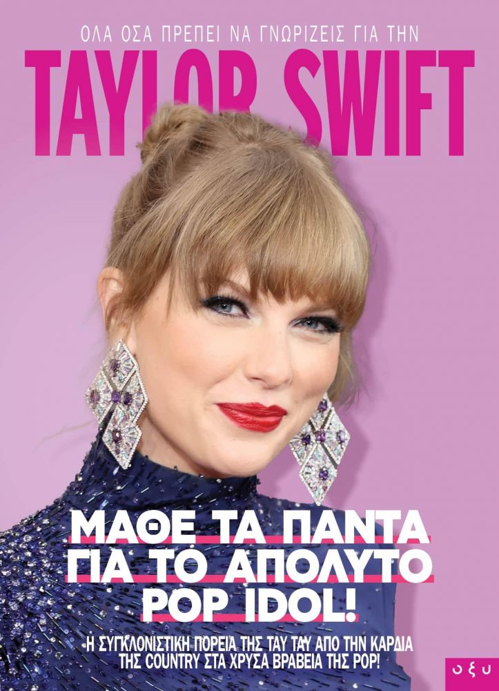 ΟΞΥ TAYLOR SWIFT