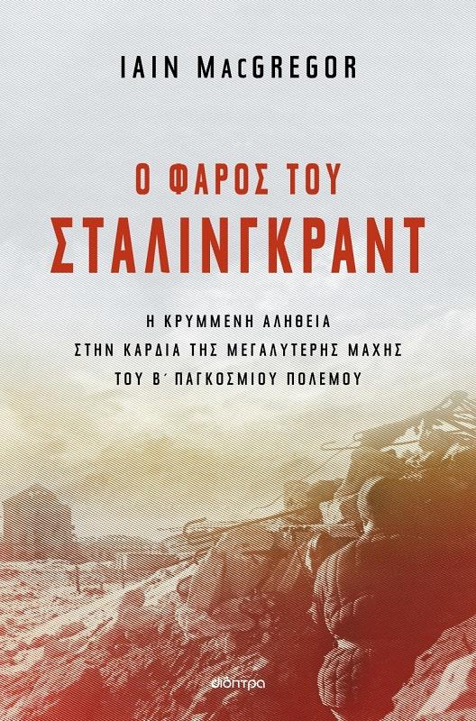 ΔΙΟΠΤΡΑ ebook Ο ΦΑΡΟΣ ΤΟΥ ΣΤΑΛΙΝΓΚΡΑΝΤ