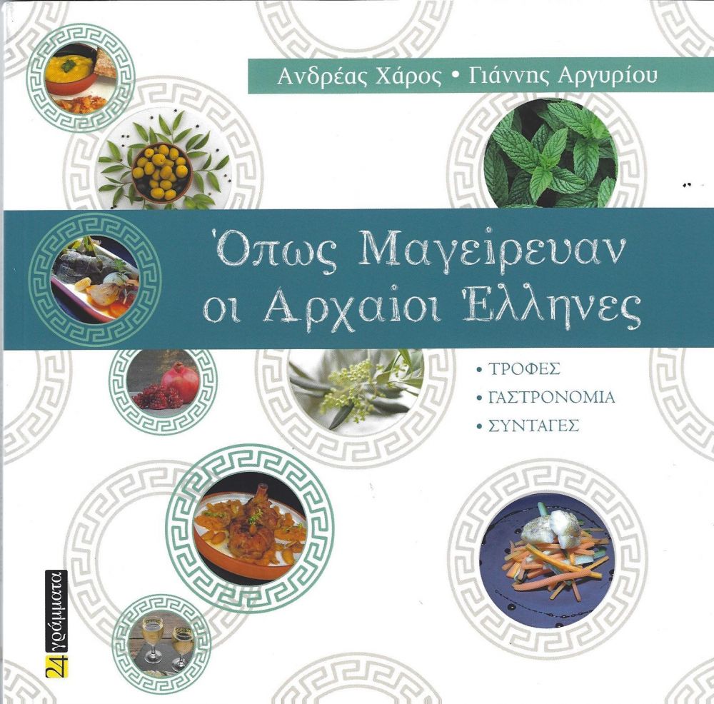 24 ΓΡΑΜΜΑΤΑ ΟΠΩΣ ΜΑΓΕΙΡΕΥΑΝ ΟΙ ΑΡΧΑΙΟΙ ΕΛΛΗΝΕΣ