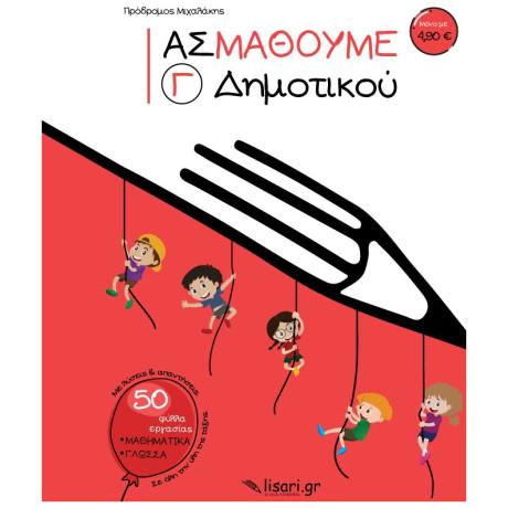 ΕΚΔΟΣΕΙΣ ΛΥΣΑΡΙ ΑΣ ΜΑΘΟΥΜΕ Γ ΔΗΜΟΤΙΚΟΥ