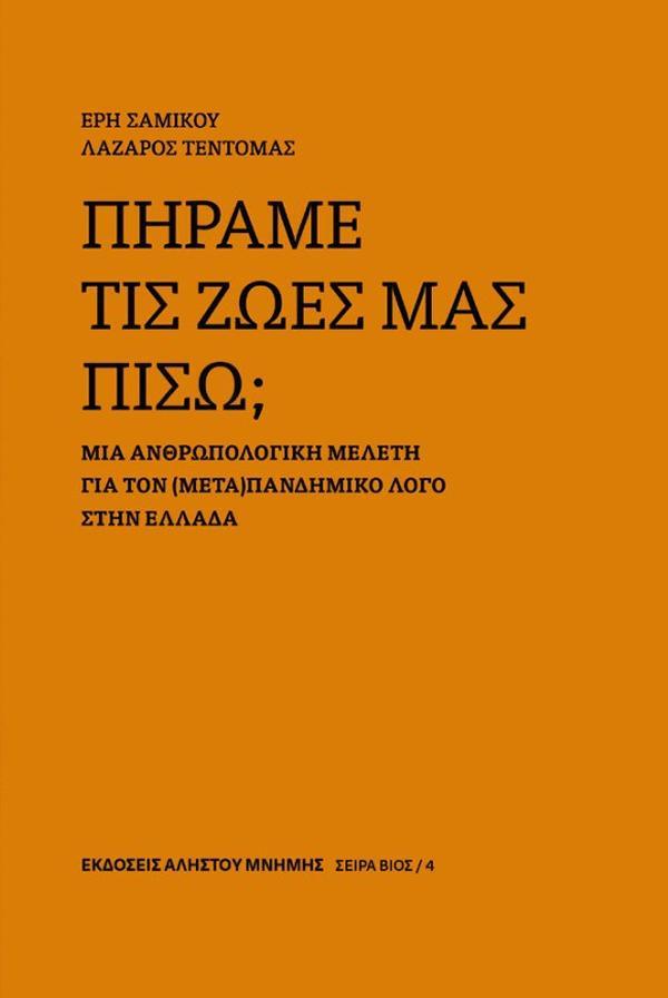 ΑΛΗΣΤΟΥ ΜΝΗΜΗΣ ΠΗΡΑΜΕ ΤΙΣ ΖΩΕΣ ΜΑΣ ΠΙΣΩ