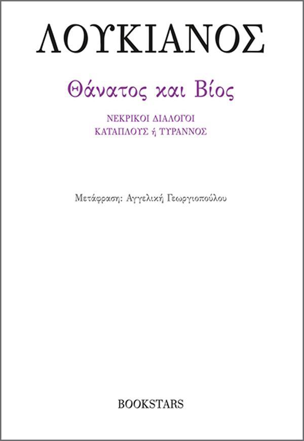 BOOKSTARS ΘΑΝΑΤΟΣ ΚΑΙ ΒΙΟΣ