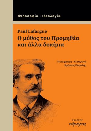 ΕΥΜΑΡΟΣ Ο ΜΥΘΟΣ ΤΟΥ ΠΡΟΜΗΘΕΑ ΚΑΙ ΑΛΛΑ ΔΟΚΙΜΙΑ