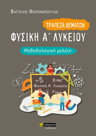 24 ΓΡΑΜΜΑΤΑ ΤΡΑΠΕΖΑ ΘΕΜΑΤΩΝ ΦΥΣΙΚΗ Α ΛΥΚΕΙΟΥ ΜΕΘΟΔΟΛΟΓΙΚΗ ΜΕΛΕΤΗ