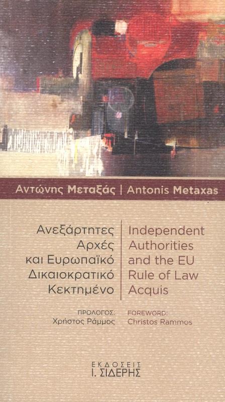 ΣΙΔΕΡΗΣ Ι. ΑΝΕΞΑΡΤΗΤΕΣ ΑΡΧΕΣ ΚΑΙ ΕΥΡΩΠΑΙΚΟ ΔΙΚΑΙΟΚΡΑΤΙΚΟ ΚΕΚΤΗΜΕΝΟ